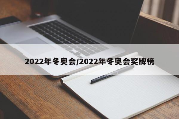 2022年冬奥会/2022年冬奥会奖牌榜