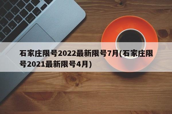 石家庄限号2022最新限号7月(石家庄限号2021最新限号4月)