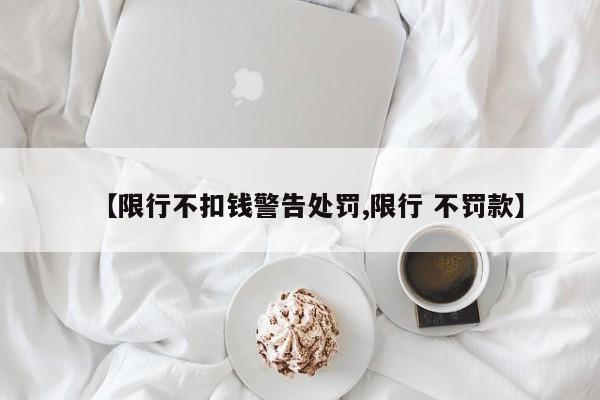 【限行不扣钱警告处罚,限行 不罚款】