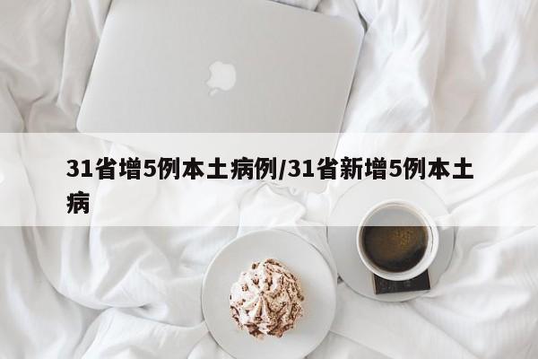 31省增5例本土病例/31省新增5例本土病
