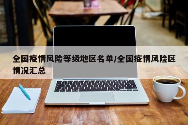 全国疫情风险等级地区名单/全国疫情风险区情况汇总