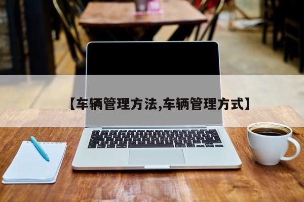 【车辆管理方法,车辆管理方式】