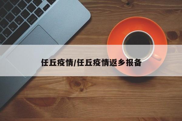 任丘疫情/任丘疫情返乡报备
