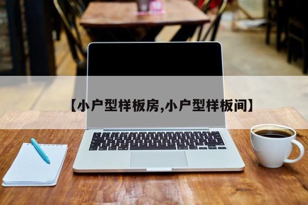 【小户型样板房,小户型样板间】