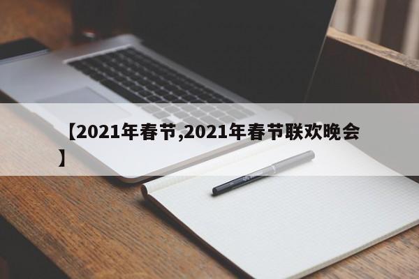 【2021年春节,2021年春节联欢晚会】