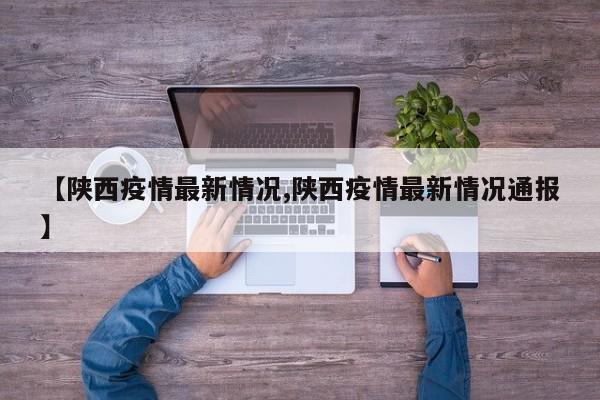 【陕西疫情最新情况,陕西疫情最新情况通报】