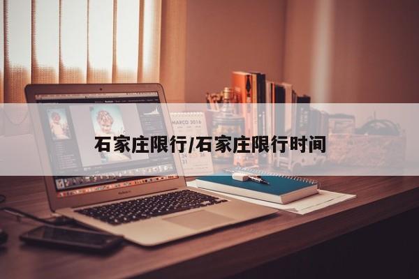 石家庄限行/石家庄限行时间