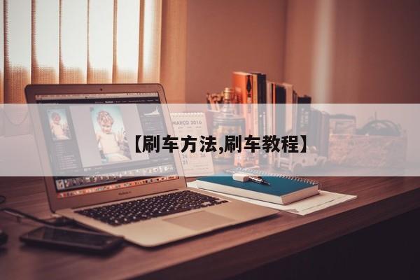 【刷车方法,刷车教程】