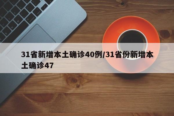 31省新增本土确诊40例/31省份新增本土确诊47