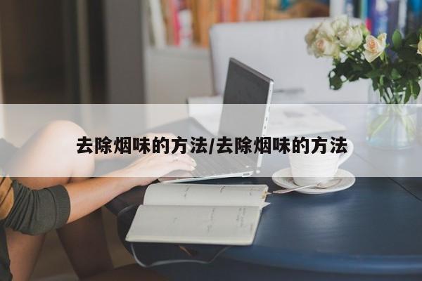 去除烟味的方法/去除烟味的方法