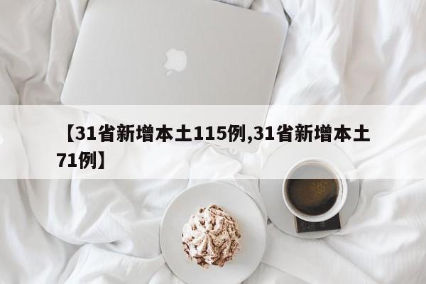 【31省新增本土115例,31省新增本土71例】