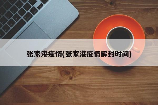 张家港疫情(张家港疫情解封时间)