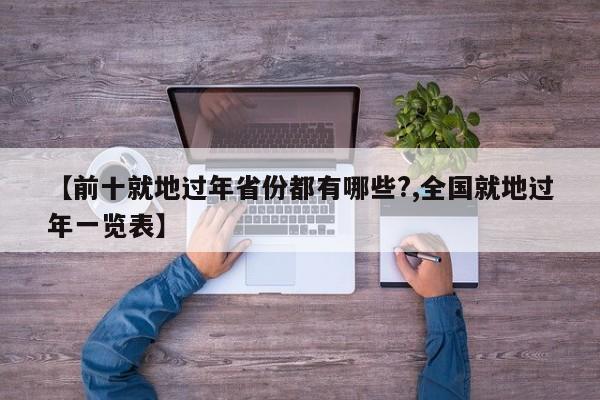 【前十就地过年省份都有哪些?,全国就地过年一览表】