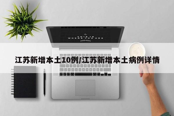 江苏新增本土10例/江苏新增本土病例详情