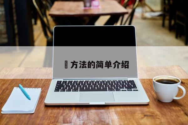 冮方法的简单介绍