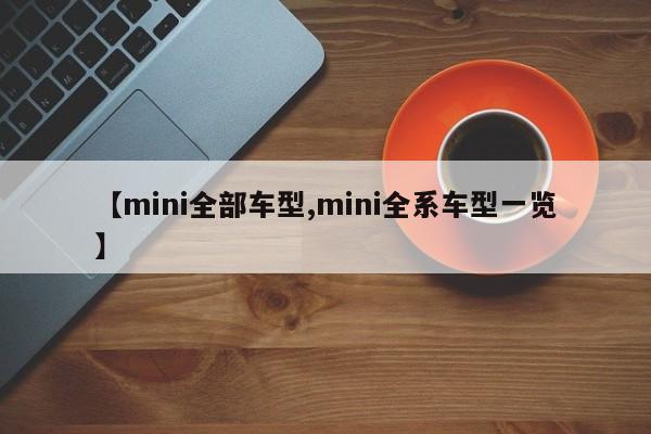 【mini全部车型,mini全系车型一览】