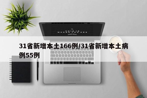 31省新增本土166例/31省新增本土病例55例