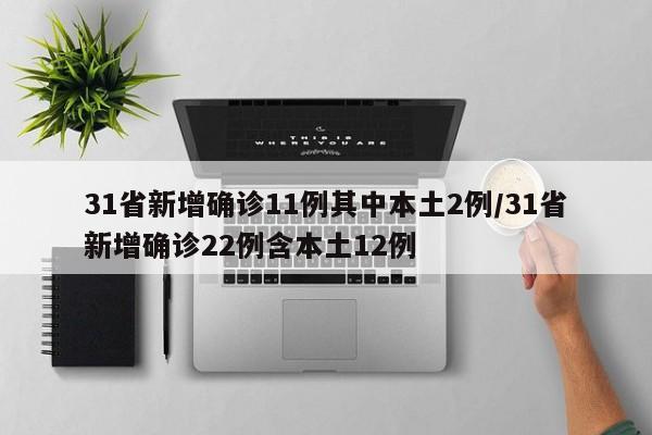 31省新增确诊11例其中本土2例/31省新增确诊22例含本土12例