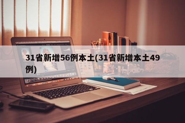 31省新增56例本土(31省新增本土49例)