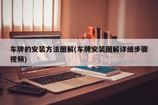 车牌的安装方法图解(车牌安装图解详细步骤视频)