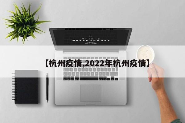 【杭州疫情,2022年杭州疫情】
