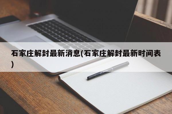 石家庄解封最新消息(石家庄解封最新时间表)