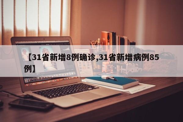 【31省新增8例确诊,31省新增病例85例】
