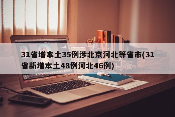 31省增本土35例涉北京河北等省市(31省新增本土48例河北46例)