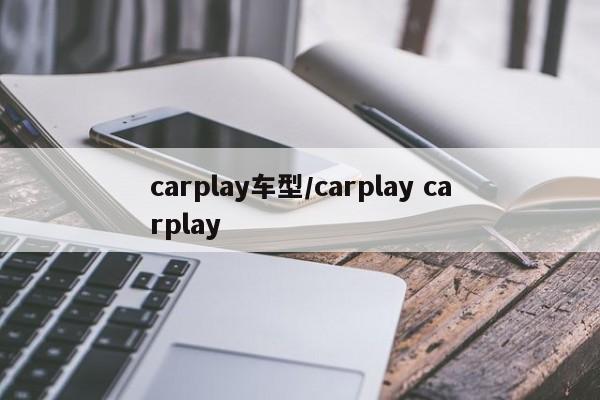 carplay车型/carplay carplay