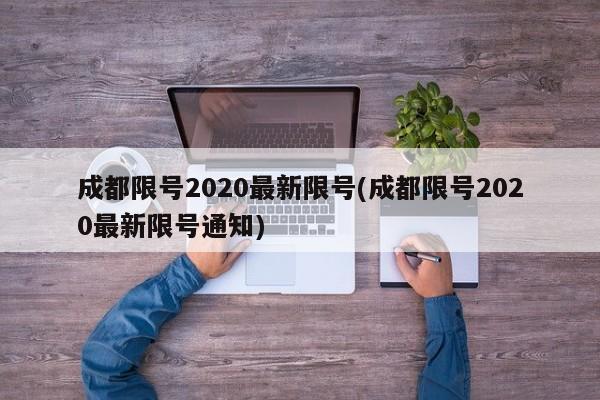 成都限号2020最新限号(成都限号2020最新限号通知)