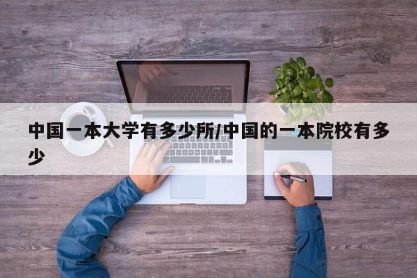 中国一本大学有多少所/中国的一本院校有多少