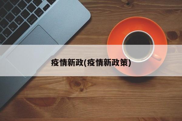 疫情新政(疫情新政策)
