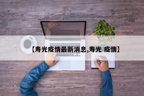 【寿光疫情最新消息,寿光 疫情】
