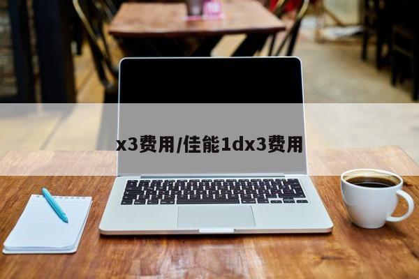 x3费用/佳能1dx3费用