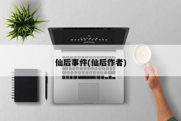 仙后事件(仙后作者)