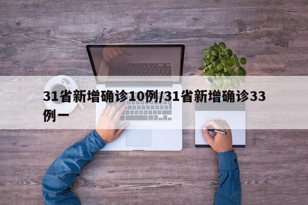 31省新增确诊10例/31省新增确诊33例一