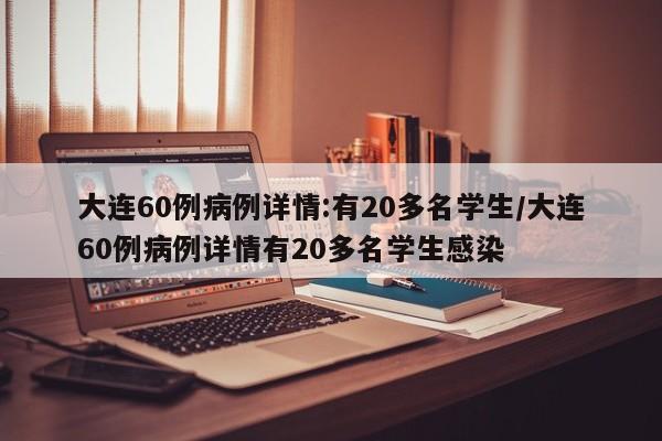 大连60例病例详情:有20多名学生/大连60例病例详情有20多名学生感染