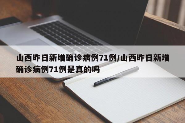 山西昨日新增确诊病例71例/山西昨日新增确诊病例71例是真的吗