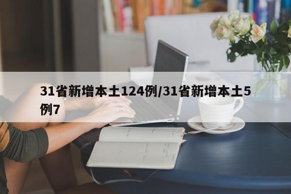 31省新增本土124例/31省新增本土5例7