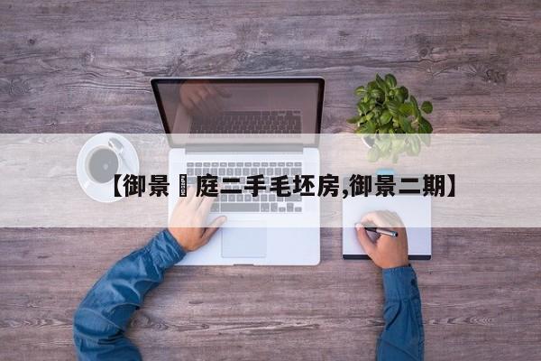 【御景珺庭二手毛坯房,御景二期】
