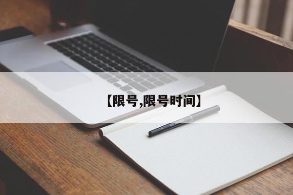 【限号,限号时间】