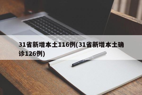 31省新增本土116例(31省新增本土确诊126例)