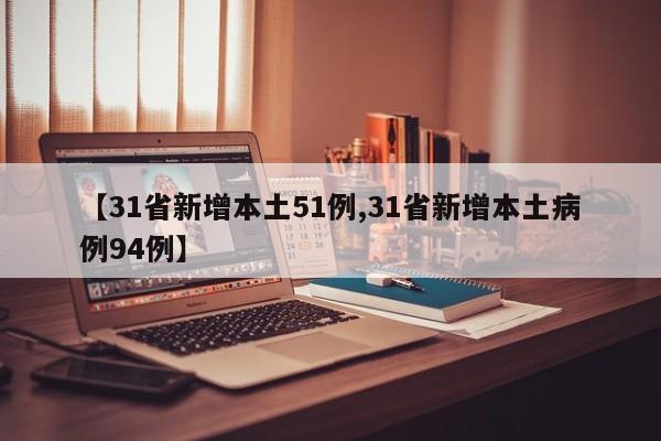 【31省新增本土51例,31省新增本土病例94例】
