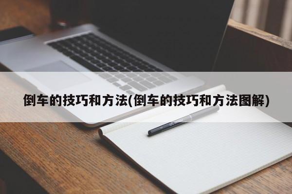 倒车的技巧和方法(倒车的技巧和方法图解)