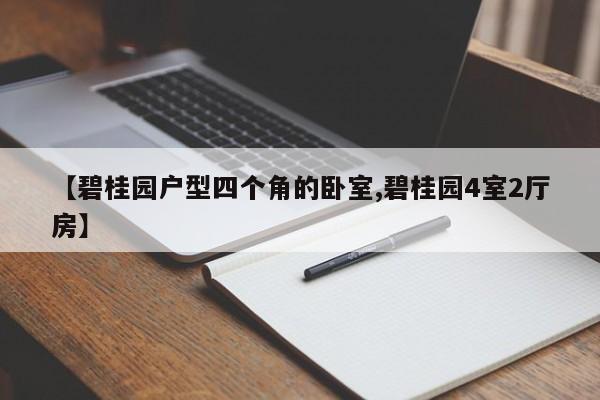【碧桂园户型四个角的卧室,碧桂园4室2厅房】