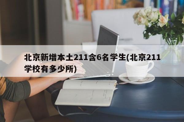 北京新增本土211含6名学生(北京211学校有多少所)