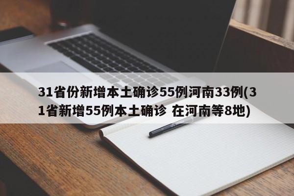 31省份新增本土确诊55例河南33例(31省新增55例本土确诊 在河南等8地)