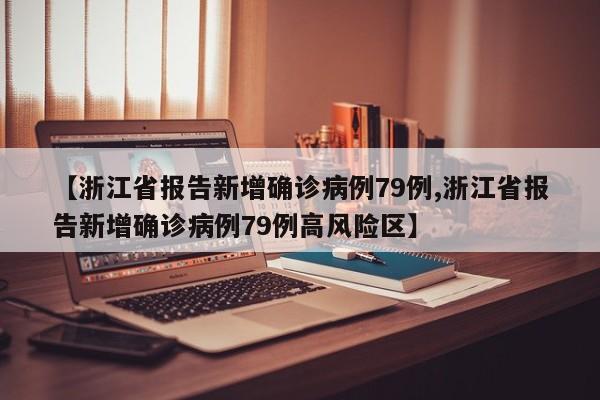 【浙江省报告新增确诊病例79例,浙江省报告新增确诊病例79例高风险区】