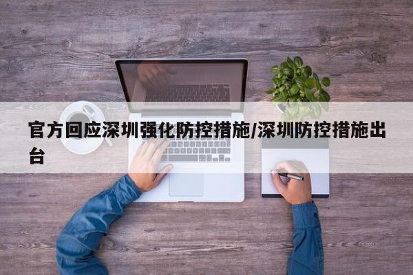 官方回应深圳强化防控措施/深圳防控措施出台