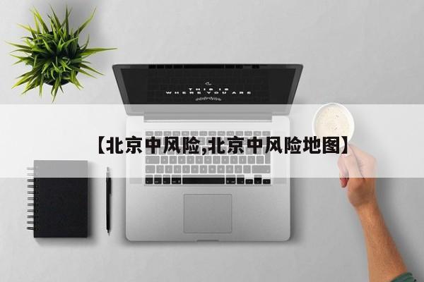 【北京中风险,北京中风险地图】